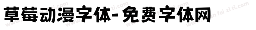草莓动漫字体字体转换