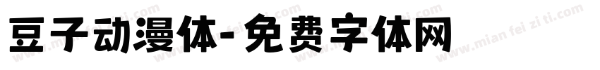 豆子动漫体字体转换