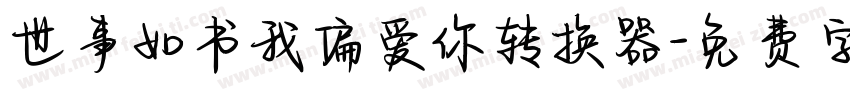 世事如书我偏爱你转换器字体转换