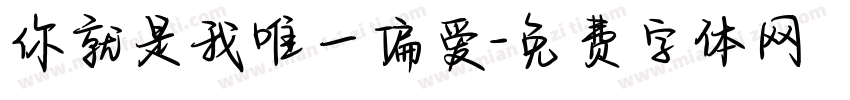 你就是我唯一偏爱字体转换