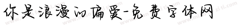 你是浪漫的偏爱字体转换