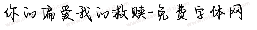 你的偏爱我的救赎字体转换