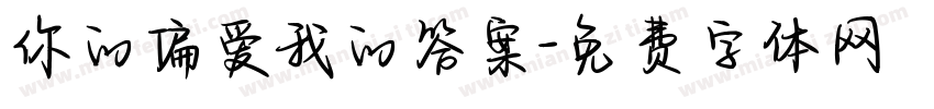 你的偏爱我的答案字体转换