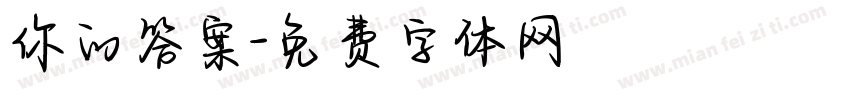 你的答案字体转换