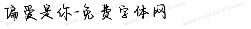 偏爱是你字体转换