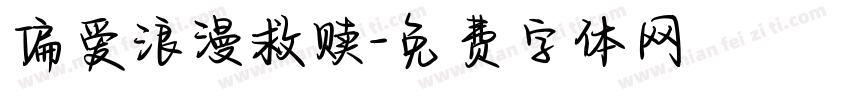 偏爱浪漫救赎字体转换