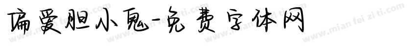 偏爱胆小鬼字体转换