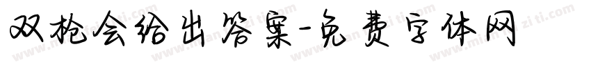 双枪会给出答案字体转换