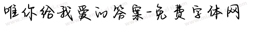 唯你给我爱的答案字体转换