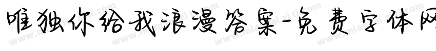 唯独你给我浪漫答案字体转换