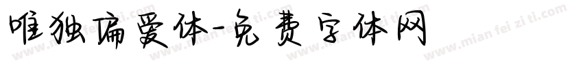 唯独偏爱体字体转换