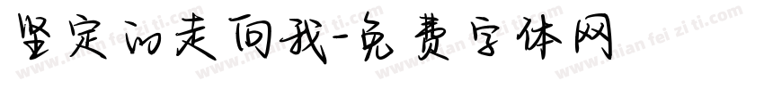 坚定的走向我字体转换