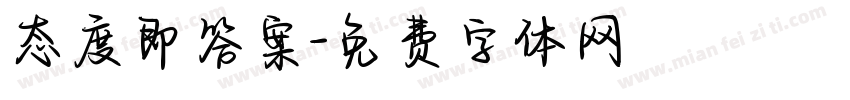 态度即答案字体转换