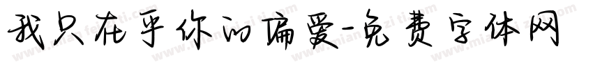 我只在乎你的偏爱字体转换
