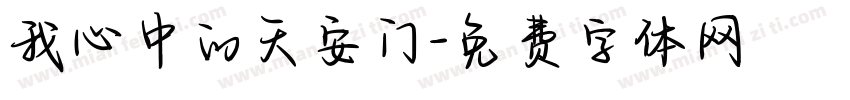 我心中的天安门字体转换