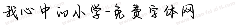 我心中的小学字体转换