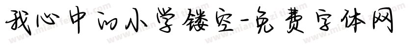 我心中的小学镂空字体转换