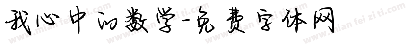 我心中的数学字体转换