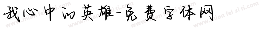 我心中的英雄字体转换