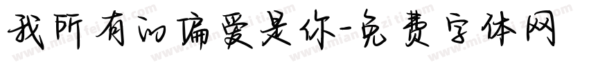 我所有的偏爱是你字体转换