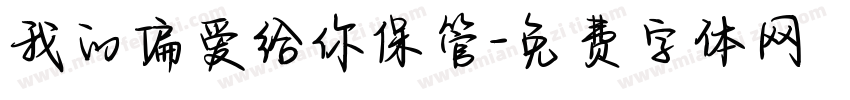 我的偏爱给你保管字体转换 我的偏爱给你保管字体转换