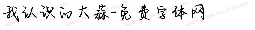 我认识的大蒜字体转换