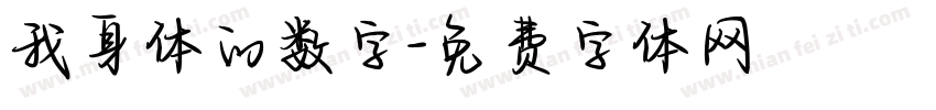 我身体的数字字体转换