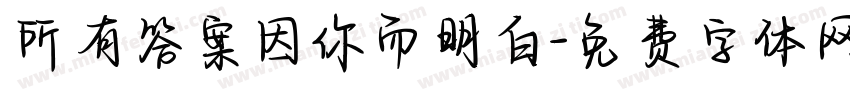 所有答案因你而明白字体转换