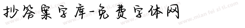抄答案字库字体转换