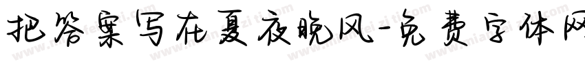 把答案写在夏夜晚风字体转换