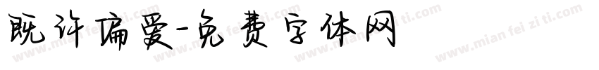 既许偏爱字体转换