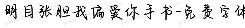 明目张胆我偏爱你手书字体转换
