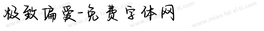 极致偏爱字体转换