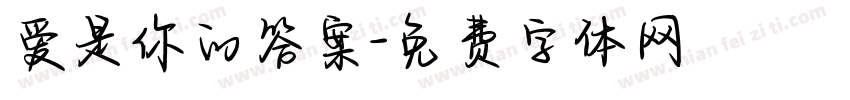 爱是你的答案字体转换