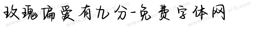 玫瑰偏爱有九分字体转换