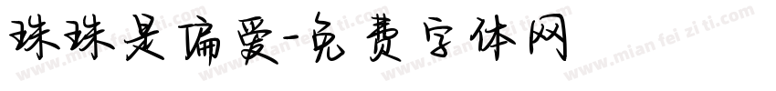 珠珠是偏爱字体转换