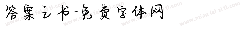 答案之书字体转换