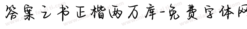 答案之书正楷两万库字体转换