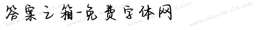 答案之箱字体转换