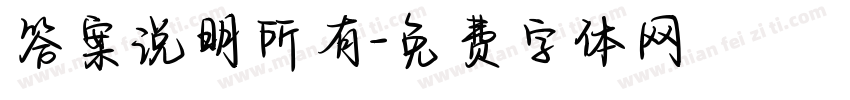 答案说明所有字体转换