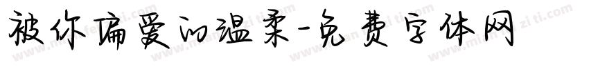 被你偏爱的温柔字体转换