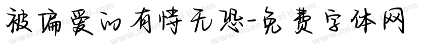 被偏爱的有恃无恐字体转换 被偏爱的有恃无恐字体转换