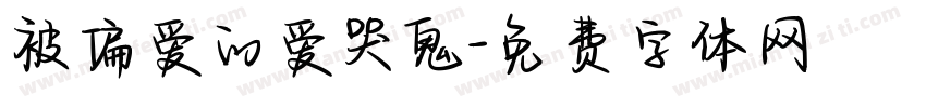 被偏爱的爱哭鬼字体转换