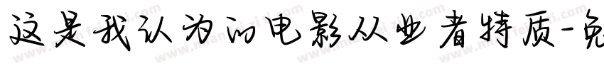 这是我认为的电影从业者特质字体转换