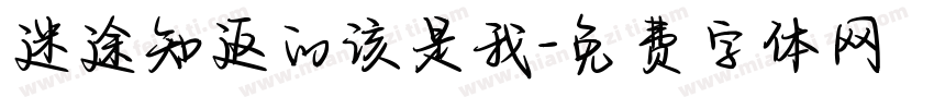 迷途知返的该是我字体转换