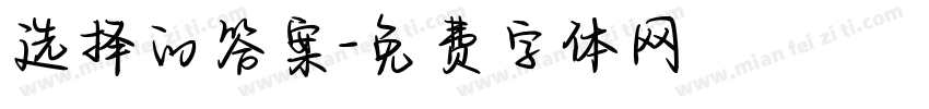 选择的答案字体转换