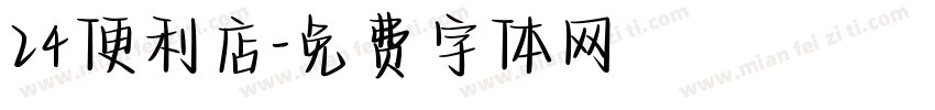 24便利店字体转换