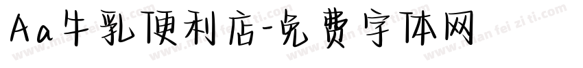 Aa牛乳便利店字体转换