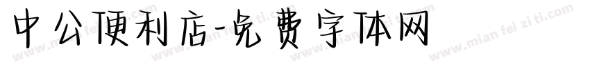 中公便利店字体转换