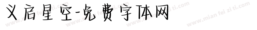 义启星空字体转换